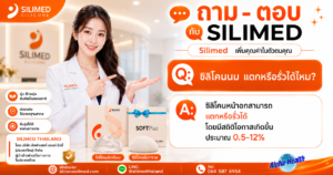 ซิลิโคนนม แตกหรือรั่วได้ไหม