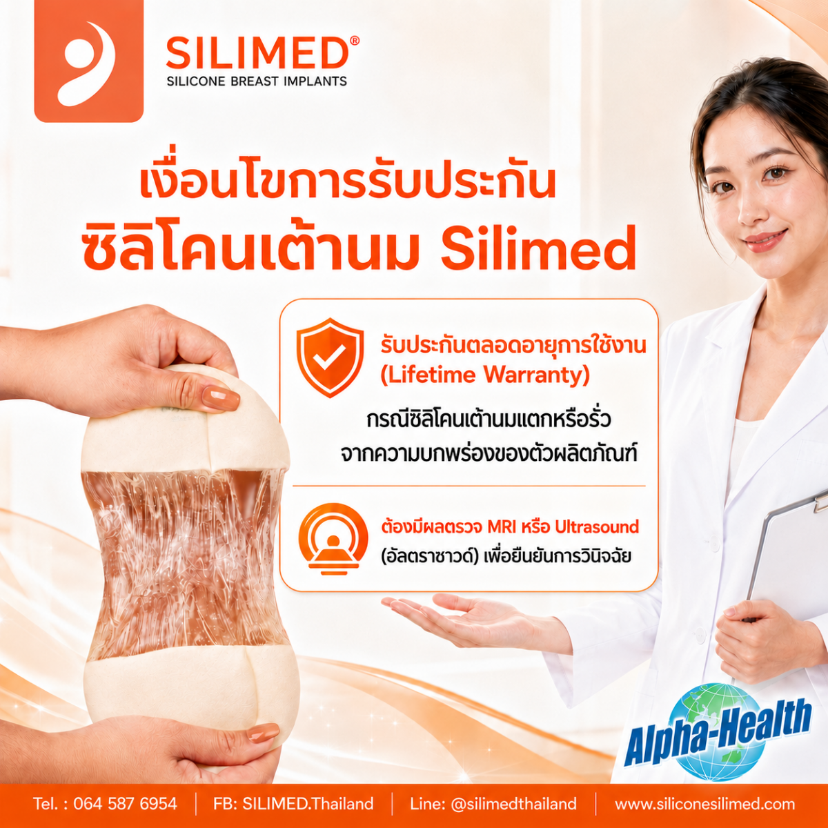 เงื่อนไขการรับประกันซิลิโคนเต้านม Silimed