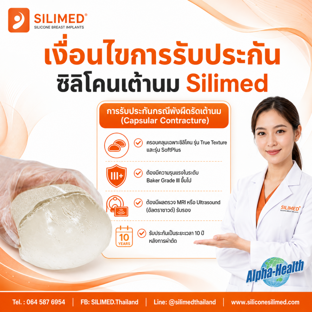 ประกัน ซิลิโคนนม