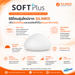 รีวิว Silimed หลังทำ 6 เดือน