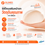 Silimed เหมาะกับสาวเอเชียไหม