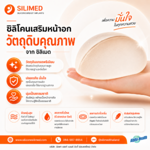 Silimed เหมาะกับสาวเอเชียไหม