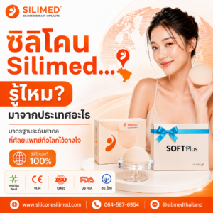 ซิลิโคน Silimed ของประเทศอะไร