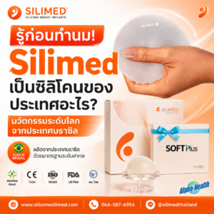 ซิลิโคน Silimed ผลิตที่ไหน