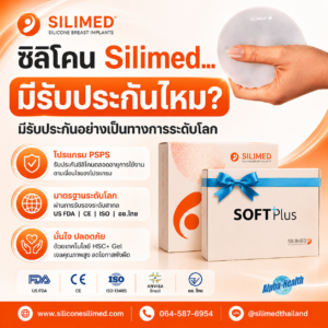 ซิลิโคน Silimed รับประกันไหม