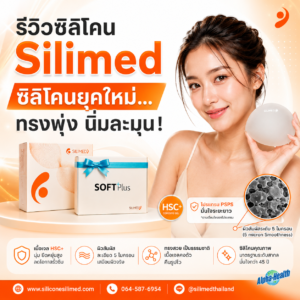 รีวิวซิลิโคน Silimed