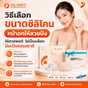 วิธีเลือกขนาดซิลิโคน