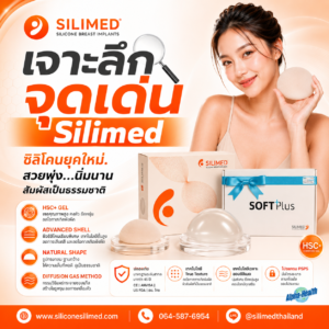 เจาะลึกจุดเด่นของ Silimed
