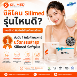 ซิลิโคน Silimed รุ่นไหนดี