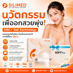 ซิลิโคน HSC+ Gel Technology