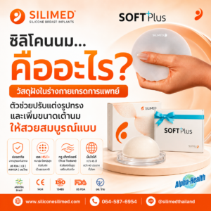 ซิลิโคนนมมีกี่แบบ