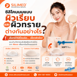 ซิลิโคนนมแบบผิวเรียบและผิวทรายต่างกันอย่างไร