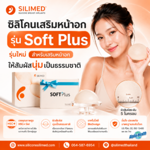 ซิลิโคนเสริมหน้าอก รุ่น Soft Plus