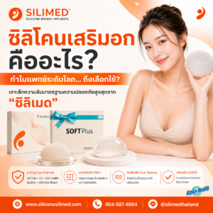 ซิลิโคนเสริมอก