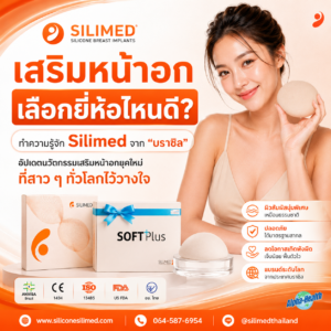 ซิลิโคนเสริมหน้าอก ยี่ห้อไหนดี