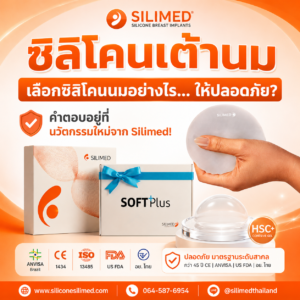 ซิลิโคน Silimed กับสาวออกกำลังกาย