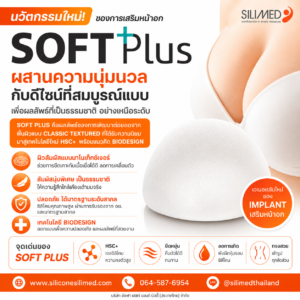 ซิลิโคนเต้านม