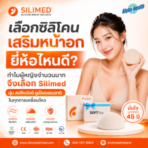 ซิลิโคนเสริมหน้าอก ยี่ห้อไหนดี