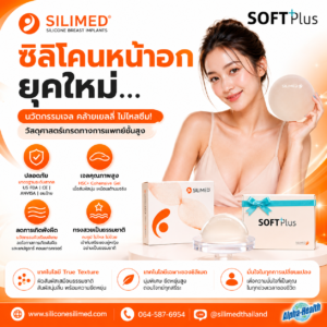 ซิลิโคนเสริมหน้าอกปลอดภัยไหม