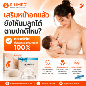 เสริมหน้าอกแล้วให้นมได้ไหม
