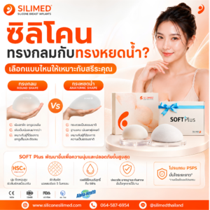 ซิลิโคนทรงกลมกับทรงหยดน้ำ
