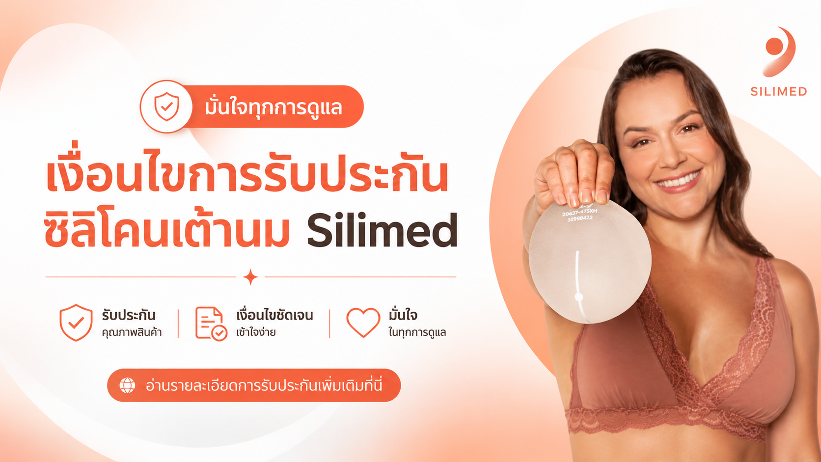 เงื่อนไขการรับประกันซิลิโคนเต้านม Silimed