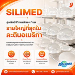 Silimed ผ่าน US FDA จริงไหม