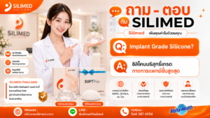 Implant Grade Silicone คืออะไร