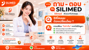 ซิลิโคนนม ต้องเปลี่ยนไหม