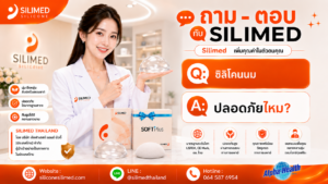 ซิลิโคนนม ปลอดภัยไหม