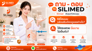 ซิลิโคนนม หลังเสริมต้องดูแลอย่างไร