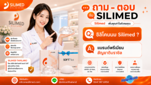 ซิลิโคนนม Silimed