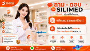 ซิลิโคนนม Silimed ดีไหม