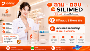 ซิลิโคนนม Silimed รีวิว