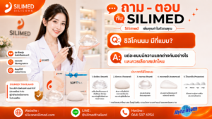 ซิลิโคนนม มีกี่แบบ