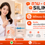 ซิลิโคนนม นิ่มจริงไหม