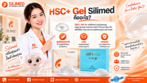 HSC+ Gel ของ SILIMED คืออะไร