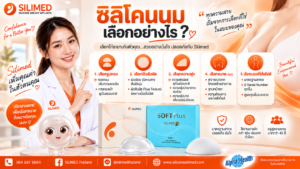 ซิลิโคนนม เลือกอย่างไร