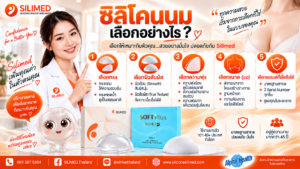ซิลิโคนนม เลือกอย่างไร
