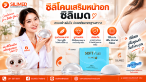 ซิลิโคนเสริมหน้าอก ซิลิเมด