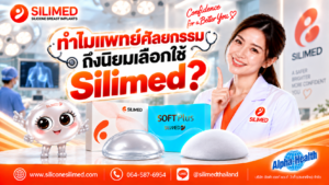 ทำไมแพทย์ศัลยกรรมถึงนิยมเลือกใช้ Silimed