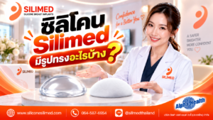 ซิลิโคน Silimed มีรูปทรงอะไรบ้าง