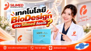 เทคโนโลยี BioDesign ของ Silimed คืออะไร
