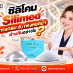 ซิลิโคน Silimed ทรงกลม กับ ทรงหยดน้ำ ต่างกันอย่างไร