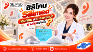 ซิลิโคน Silimed ทรงกลม กับ ทรงหยดน้ำ ต่างกันอย่างไร