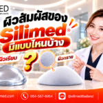 ผิวสัมผัสของ Silimed มีแบบไหนบ้าง