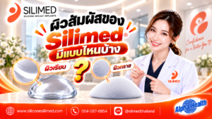 ผิวสัมผัสของ Silimed มีแบบไหนบ้าง