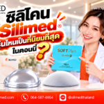 ซิลิโคน Silimed รุ่นไหนเป็นที่นิยมที่สุดในตอนนี้