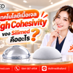 เทคโนโลยีเนื้อเจล High Cohesivity ของ Silimed คืออะไร