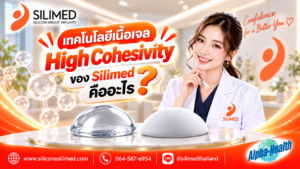 เทคโนโลยีเนื้อเจล High Cohesivity ของ Silimed คืออะไร